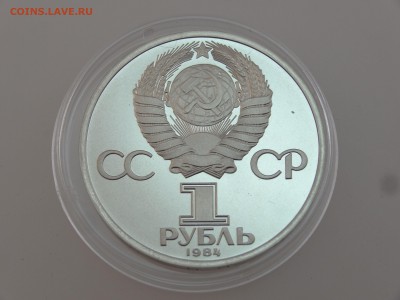 1 рубль 1984 Пушкин СТАРОДЕЛ Proof до 13.07 22:00 МСК - DSC00690