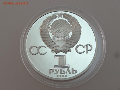 1 рубль 1984 Менделеев СТАРОДЕЛ Proof до 13.07 22:00 МСК - DSC00692