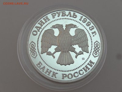 1 рубль 1993 Тимирязев Proof до 13.07 22:00 МСК - DSC00700