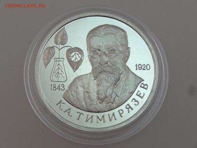 1 рубль 1993 Тимирязев Proof до 13.07 22:00 МСК - DSC00699