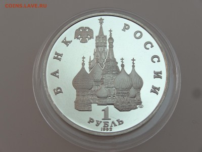 1 рубль 1992 Суверенитет Proof до 13.07 22:00 МСК - DSC00708