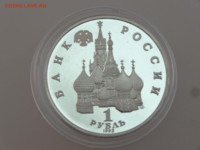 1 рубль 1992 Нахимов Proof до 13.07 22:00 МСК - DSC00710