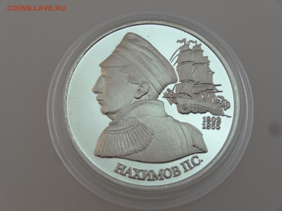 1 рубль 1992 Нахимов Proof до 13.07 22:00 МСК - DSC00709