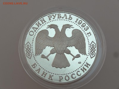 1 рубль 1993 Тургенев Proof до 13.07 22:00 МСК - DSC00712