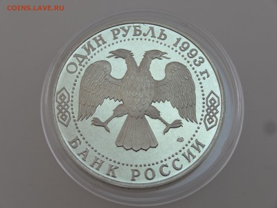 1 рубль 1993 Державин Proof до 13.07 22:00 МСК - DSC00714