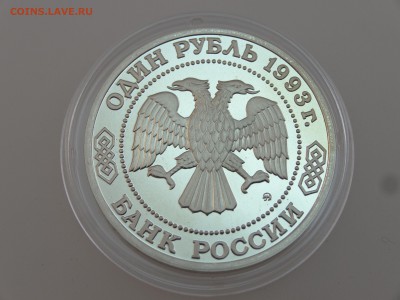 1 рубль 1993 Бородин Proof до 13.07 22:00 МСК - DSC00716