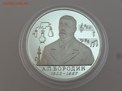 1 рубль 1993 Бородин Proof до 13.07 22:00 МСК - DSC00715