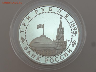 3 рубля 1995 Варшава Proof до 13.07 22:00 МСК - DSC00722