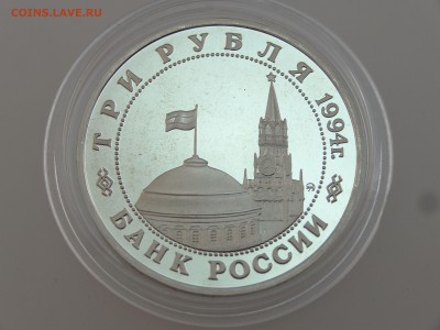 3 рубля 1994 Партизаны Proof до 13.07 22:00 МСК - DSC00724