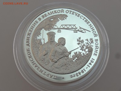 3 рубля 1994 Партизаны Proof до 13.07 22:00 МСК - DSC00723