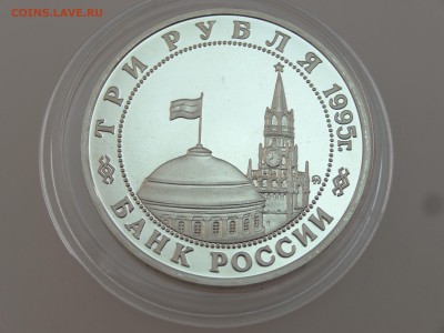 3 рубля 1995 Кенигсберг Proof до 13.07 22:00 МСК - DSC00737