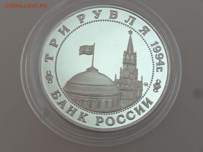 3 рубля 1994 Белград Proof до 13.07 22:00 МСК - DSC00743
