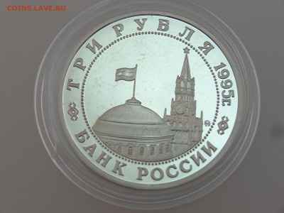 3 рубля 1995 Прага Proof до 13.07 22:00 МСК - DSC00745