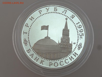 3 рубля 1995 Капитуляция Германии Proof до 13.07 22:00 МСК - DSC00747