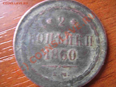 2 копейки 1860 год - 2 коп1860