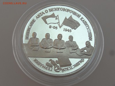 3 рубля 1995 Капитуляция Германии Proof до 13.07 22:00 МСК - DSC00746