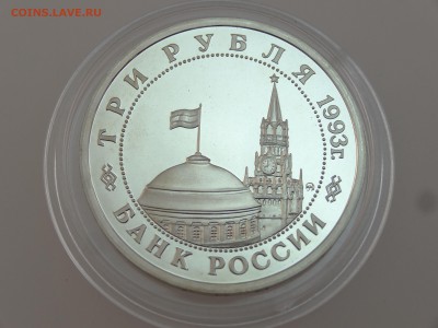 3 рубля 1993 Сталинградская битва Proof до 13.07 22:00 МСК - DSC00753