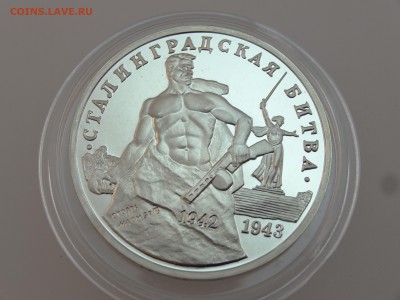 3 рубля 1993 Сталинградская битва Proof до 13.07 22:00 МСК - DSC00752