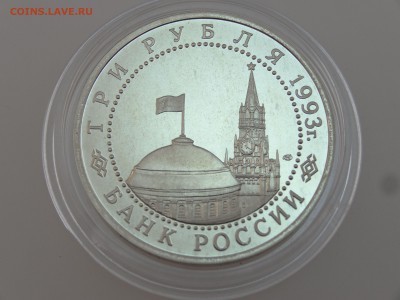 3 рубля 1993 Курская дуга Proof до 13.07 22:00 МСК - DSC00757