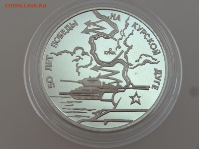 3 рубля 1993 Курская дуга Proof до 13.07 22:00 МСК - DSC00756