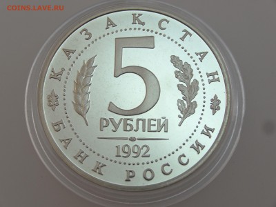 5 рублей 1992 Ахмед Ясави Proof до 13.07 22:00 МСК - DSC00759