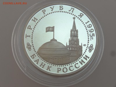 3 рубля 1995 Капитуляция Японии Proof до 13.07 22:00 МСК - DSC00761
