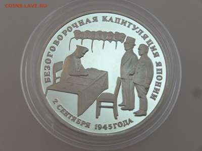 3 рубля 1995 Капитуляция Японии Proof до 13.07 22:00 МСК - DSC00760