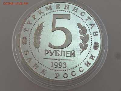 5 рублей 1993 Мерв Proof до 13.07 22:00 МСК - DSC00763