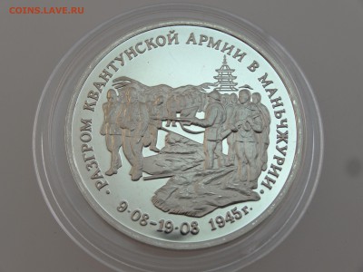 3 рубля 1995 Маньчжурия Proof до 13.07 22:00 МСК - DSC00766