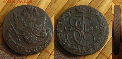 5 копеек 1784 ЕМ, до 14.07.15 в 22:10 МСК - 5 копеек 1784 ЕМ