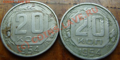 20 копеек 1954 год - 2 разновидности - S8301464.JPG