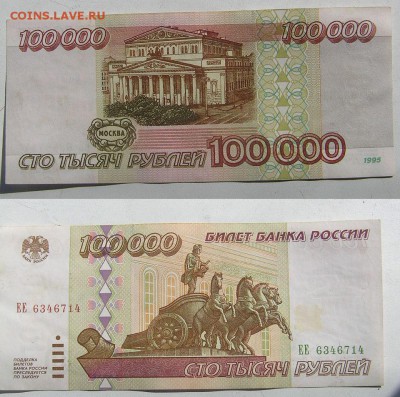 100 000 обр.1995 г  до ухода в архив - 6346714 самара.JPG