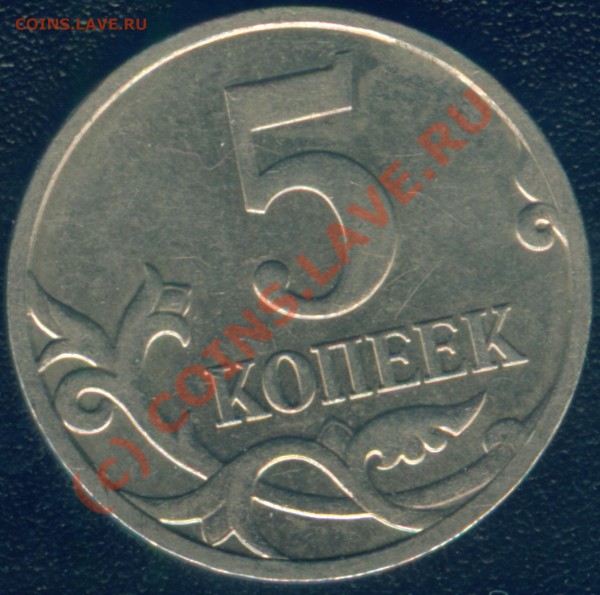 Оцените 5 копеек 2007г  4,2В???? - Image1.JPG