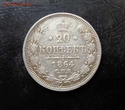 20 копеек 1861,62,63,64,65 - DSC03929.JPG