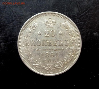 20 копеек 1861,62,63,64,65 - DSC03937.JPG
