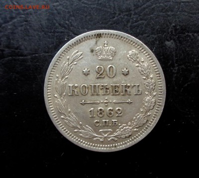 20 копеек 1861,62,63,64,65 - DSC03941.JPG