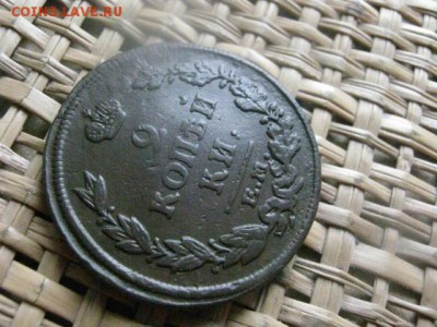 2 копейки 1815 ЕМ. До 18.07.2015г. - 17 и 18 031.JPG