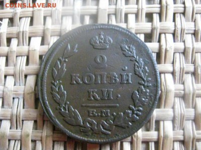 2 копейки 1815 ЕМ. До 18.07.2015г. - 17 и 18 029.JPG