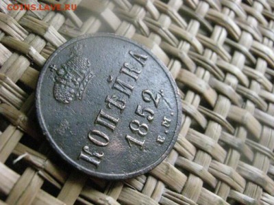 Копейка 1852 ЕМ. До 18.07.2015г. - 17 и 18 042.JPG