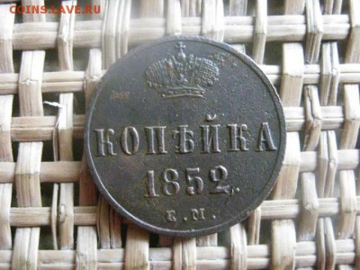 Копейка 1852 ЕМ. До 18.07.2015г. - 17 и 18 040.JPG