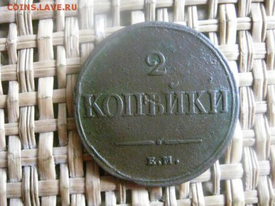 2 копейки 1838 ЕМ. До 18.07.2015г. - 17 и 18 050.JPG
