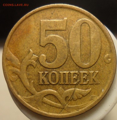 50коп.2008г. м. засор штемпеля? - 1