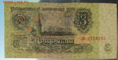 3рубля1961 Перевернутые ВЗ. - IMG_2530.JPG