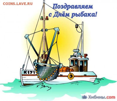 С Днём рыбака!!! - bbff0c8f84e3dd6e9bd9ce3f33f75e33