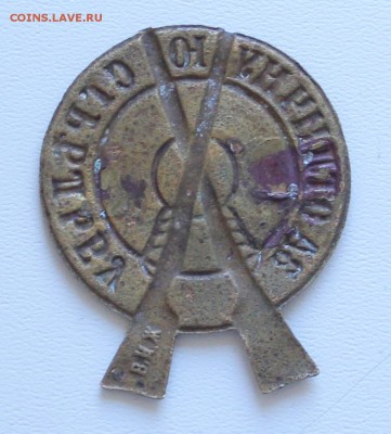 Знак "За отличную стрельбу" - IMG_0106.JPG