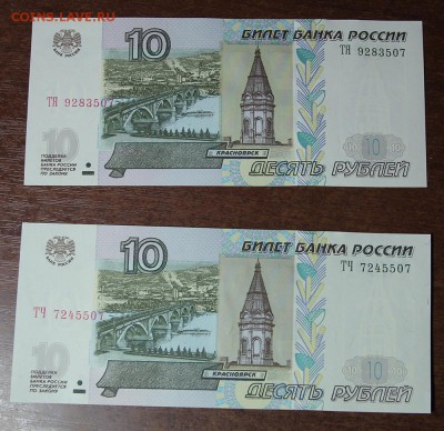 10 рублей 1997 год (2004) 2 боны - IMG_9946.JPG