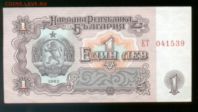 Болгария 1 лев 1962. XF. до 17.07 22:00 - 8