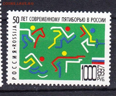 марки РФ 1997 пятиборье - 42