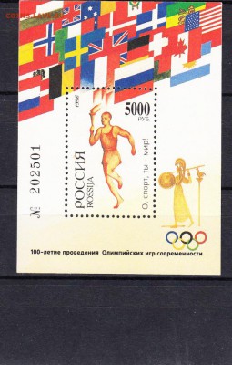 РФ блок 1996 100 лет олимпийским играм - 48