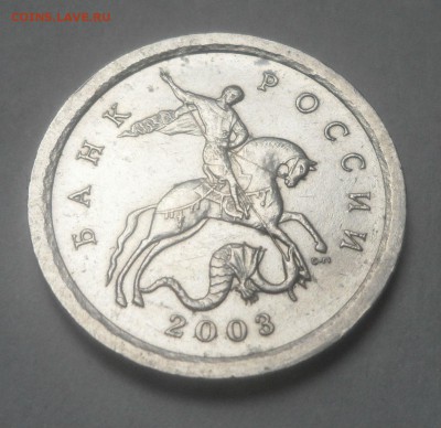 1 копейка 2003сп 3.212А3 НОВАЯ РАЗНОВИДНОСТЬ до 16.07.2015 - 03сп 3.212А3 А.JPG